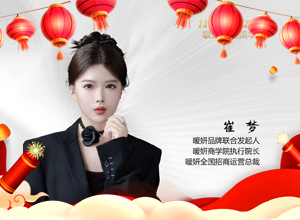 春啟新章，馬馳福途，暖妍集團愿大家千祥云集，萬事順安！