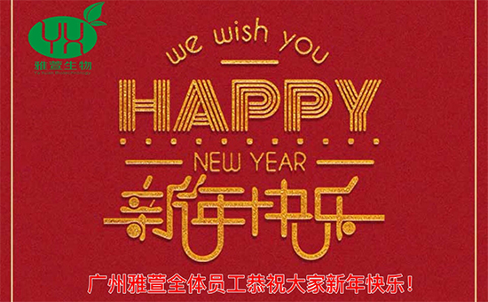 【雅萱】一元復(fù)始,萬(wàn)象更新!鼠年到,齊歡笑,廣州雅萱全體員工祝您鼠年快樂(lè)! 【雅萱】一元復(fù)始,萬(wàn)象更新!鼠年到,齊歡笑,廣州雅萱全體員工祝您鼠年快樂(lè)!