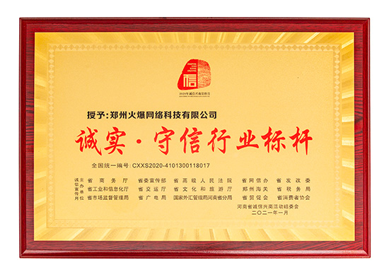火爆網(wǎng)獲評“誠實(shí)·守信行業(yè)標(biāo)桿” 火爆網(wǎng)獲評“誠實(shí)·守信行業(yè)標(biāo)桿”