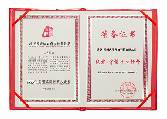 火爆網(wǎng)獲評“誠實(shí)·守信行業(yè)標(biāo)桿” 火爆網(wǎng)獲評“誠實(shí)·守信行業(yè)標(biāo)桿”