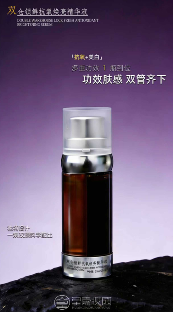 雙倉鎖鮮抗氧煥亮精華液 雙倉鎖鮮抗氧煥亮精華液