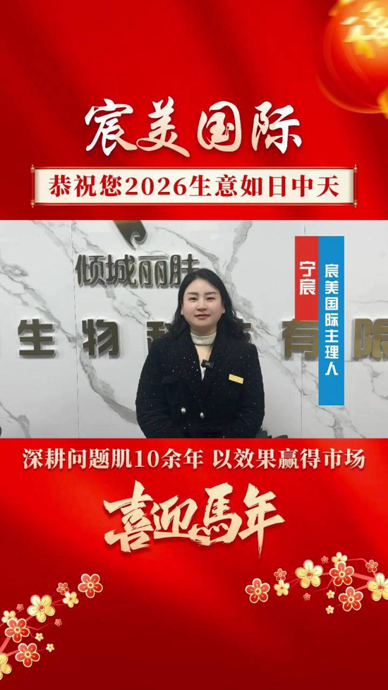 宸美生物祝大家事業(yè)開掛 宸美生物祝大家事業(yè)開掛