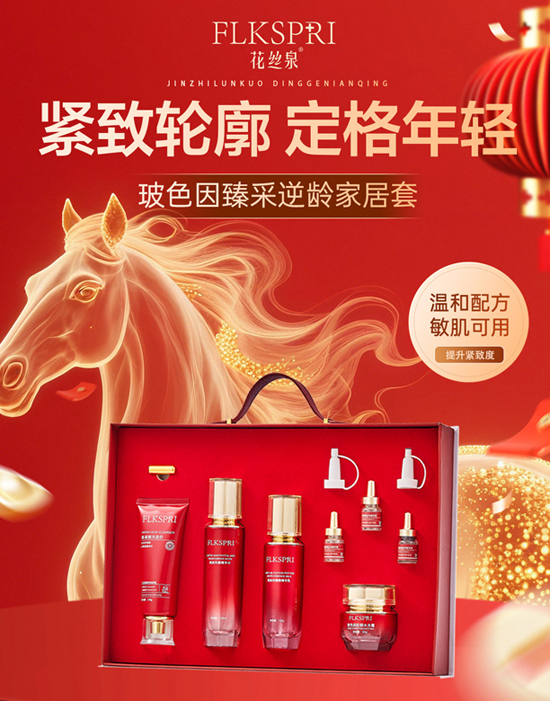 花絲泉玻色因臻采逆齡家居套 花絲泉玻色因臻采逆齡家居套