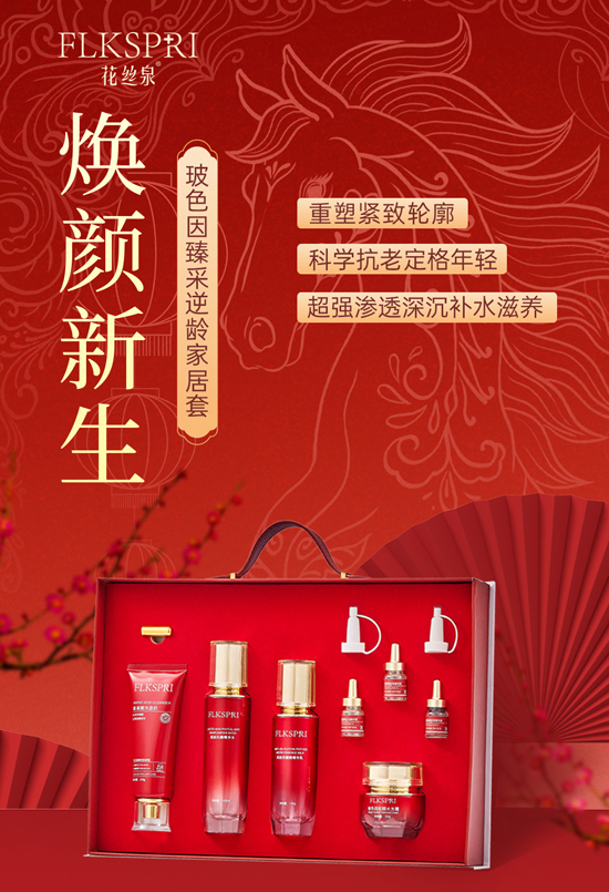 花絲泉玻色因臻采逆齡家居套 花絲泉玻色因臻采逆齡家居套