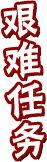 艱難任務(wù)