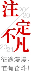 2020ע��������2021����;������Ω�Њ^����