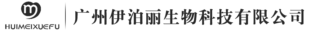 廣州伊泊麗生物科技有限公司